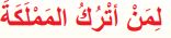 لمن أترك المملكة